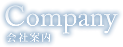 Company 会社案内