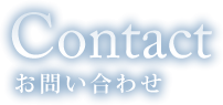 Contact お問い合わせ