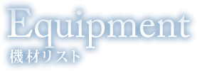 Equipment 機材リスト