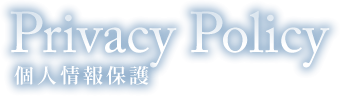 Privacy Policy 個人情報保護