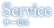 Service サービス