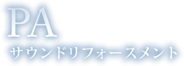 PA サウンドリフォースメント