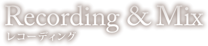 Recording & Mix レコーディング
