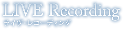 LIVE Recording ライヴ・レコーディング