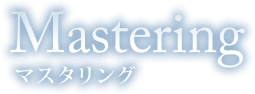 Mastering マスタリング
