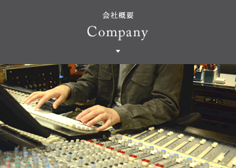 会社概要