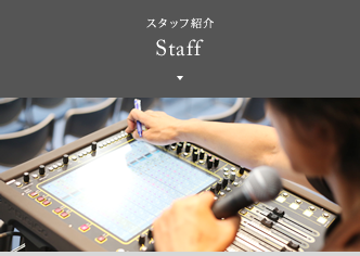 スタッフ紹介