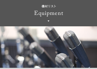 機材リスト