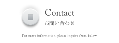 お問い合わせ