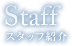 Staff スタッフ紹介