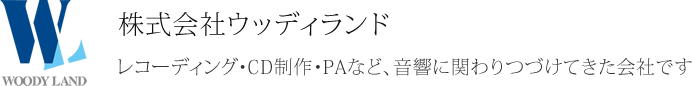 株式会社ウッディランド レコーディング・CD制作・PAなど、音響に関わりつづけてきた会社です
